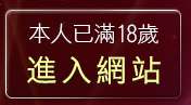 本人已滿18歲，離開痘痘聊天